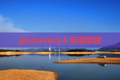 pycharm3.4 安装教程 pycharm3.4 安装教程