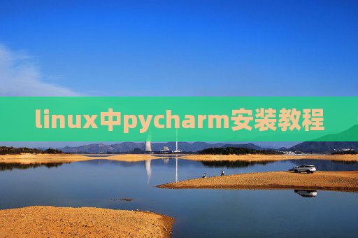 linux中pycharm安装教程 linux中pycharm安装教程